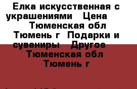 Елка искусственная с украшениями › Цена ­ 200 - Тюменская обл., Тюмень г. Подарки и сувениры » Другое   . Тюменская обл.,Тюмень г.